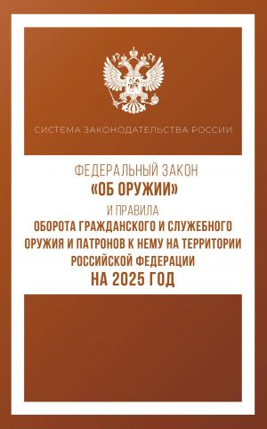 Федеральный закон "Об оружии" и Правила оборота гражданского и служебного оружия и патронов к нему на территории Российской Федерации на 2025 год