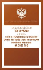 Federalnyj zakon "Ob oruzhii" i Pravila oborota grazhdanskogo i sluzhebnogo oruzhija i patronov k nemu na territorii Rossijskoj Federatsii na 2025 god