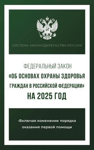 Federalnyj zakon "Ob osnovakh okhrany zdorovja grazhdan v Rossijskoj Federatsii" na 2025 god