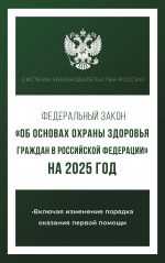 Federalnyj zakon "Ob osnovakh okhrany zdorovja grazhdan v Rossijskoj Federatsii" na 2025 god