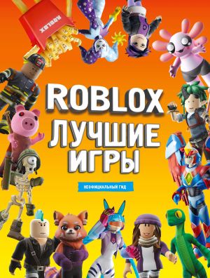 Roblox Luchshie igry. Neofitsialnyj gid