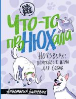 Что-то проНЮХала. Ноузворк: поисковые игры для собак