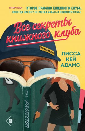 Все секреты книжного клуба (Книжный клуб Bromance #2)