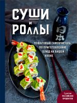 Sushi i rolly. Poshagovyj samouchitel po prigotovleniju bljud na vashej kukhne