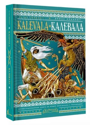 Калевала = Kalevala