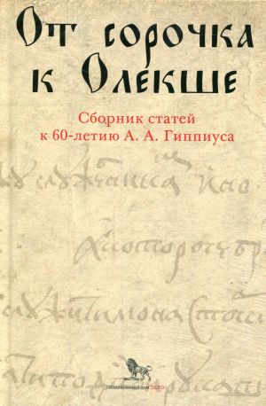 Ot sorochka k Olekshe: sbornik statej k 60-letiju A.A.Gippiusa