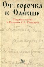 От сорочка к Олекше: сборник статей к 60-летию А.А.Гиппиуса