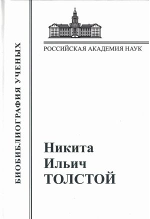 Nikita Ilich Tolstoj. Materialy k biobibliografii