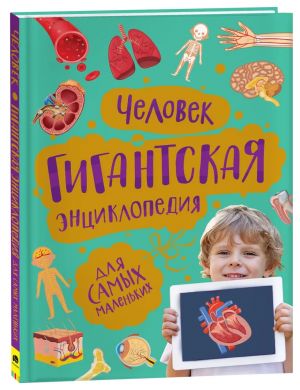 Человек. Гигантская энциклопедия для самых маленьких