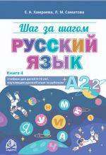 Шаг за шагом. Русский язык. Учебник А2.2