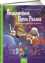 Приключения Перри Родана. Тайна блуждающей планеты