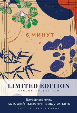 6 minut. Ezhednevnik, kotoryj izmenit vashu zhizn. Limited Edition - Kimono Collection