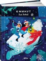 6 минут для детей: Первый мотивационный ежедневник ребенка