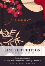 6 минут. Ежедневник, который изменит вашу жизнь. Limited Edition - Kimono Collection