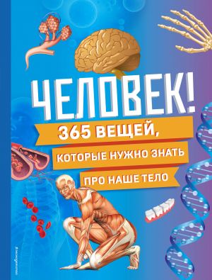 Chelovek! 365 veschej, kotorye nuzhno znat pro nashe telo