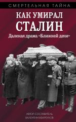 Как умирал Сталин. Далекая драма "Ближней дачи"