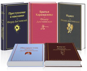 Великое пятикнижие Ф. М. Достоевского (набор из 5 книг: "Преступление и наказание", "Братья Карамазовы", "Идиот", "Подросток", "Бесы")