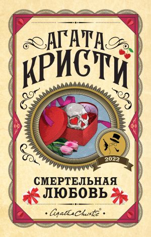 Комплект из 3 книг (Десять негритят. Убийства по алфавиту. Смертельная любовь)