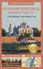 Velikij Novgorod i okrestnosti. Putevoditel peshekhodam