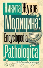 Moditsina. Encyclopedia Pathologica