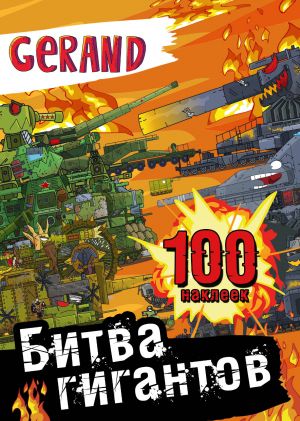 Gerand. Bitva gigantov. 100 nakleek