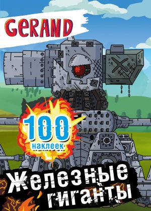 Gerand. Zheleznye giganty. 100 nakleek