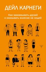 Как завоевывать друзей и оказывать влияние на людей