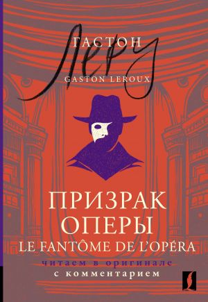 Prizrak Opery = Le Fantome de l'Opera: chitaem v originale s kommentariem