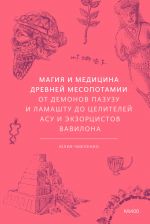 Magija i meditsina Drevnej Mesopotamii. Ot demonov Pazuzu i Lamashtu do tselitelej asu i ekzortsistov Vavilona