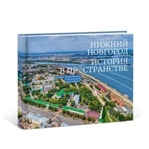 Нижний Новгород. История в пространстве