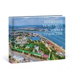 Nizhnij Novgorod. Istorija v prostranstve