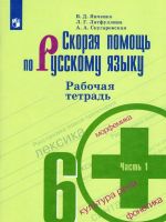 Skoraja pomosch posskomu jazyku. 6 klass. Rabochaja tetrad. Chast 1