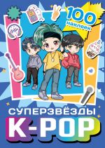 Superzvezdy k-pop. 100 nakleek (sinij)