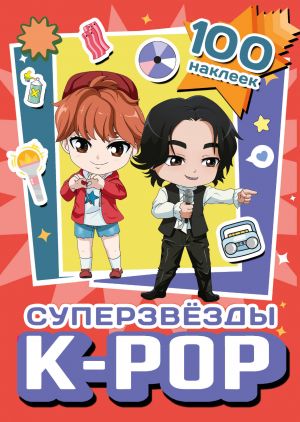 Superzvezdy k-pop. 100 nakleek (krasnyj)