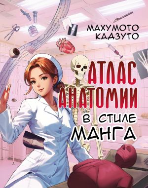 Атлас анатомии в стиле манга