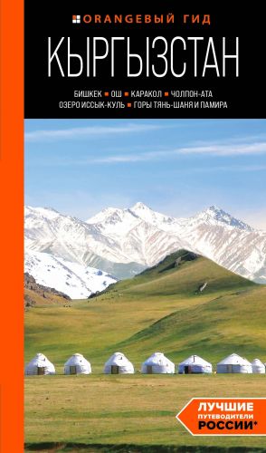 Kyrgyzstan: Bishkek, Osh, Karakol, Cholpon-Ata, ozero Issyk-Kul, gory Tjan-Shanja i Pamira: putevoditel