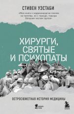 Khirurgi, svjatye i psikhopaty. Ostrosjuzhetnaja istorija meditsiny