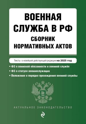 Военная служба в РФ. Сборник нормативных актов в новейшей действующей редакции на 2025 год