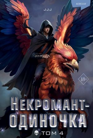 Nekromant-odinochka. Novella. Tom 4