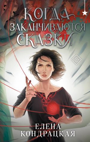 Когда заканчиваются сказки (Дивные берега #2)