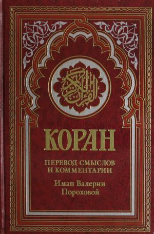 Коран (красный). Перевод смыслов и комментарии Иман Валерии Пороховой. 18-е изд