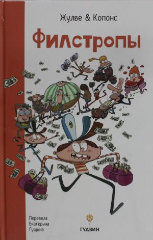 Филстропы