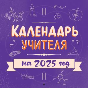 Kalendar uchitelja. Kalendar nastennyj na 2025 god (300kh300 mm)