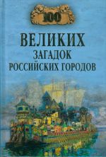 100 великих загадок российских городов