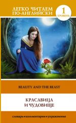 The Beauty and the Beast. Level 1. Elementary. Book in English language