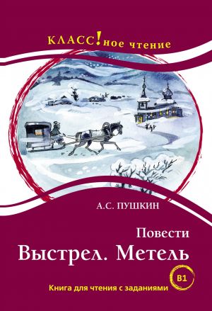 Повести: Выстрел. Метель А.С. Пушкин. Лексический минимум 6000 слов (B1)