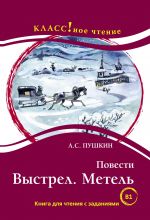 Повести: Выстрел. Метель А.С. Пушкин. Серия "КЛАСС! ное чтение"