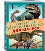 Gigantskaja entsiklopedija dinozavrov