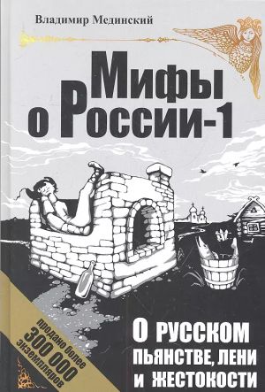 О русском пьянстве, лени и жестокости