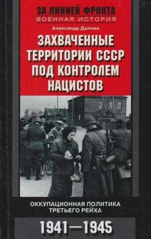 Захваченные территории СССР под контролем нацистов. Оккупационная политика Третьего рейха 1941-1945